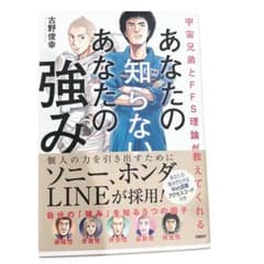 宇宙兄弟とFFS理論が教えてくれる あなたの知らないあなたの強み 自己啓発 本のサムネイル