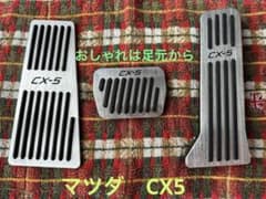 マツダCX5 KF2P アルミペダル　AT3点セットのサムネイル