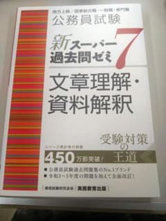 公務員試験新スーパー過去問ゼミ7文章理解・資料解釈地方上級/国家総合職・一般職…のサムネイル