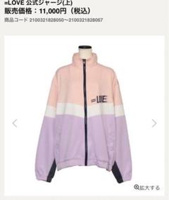 イコールラブ = LOVE 公式ジャージ 上 イコールラブ = LOVE 公式ジャージ 上 - メルカリ