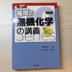 福門の無機化学の講義のサムネイル