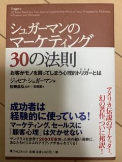 シュガーマンのマーケティング30の法則 お客がモノを買ってしまう心理的トリガー…のサムネイル