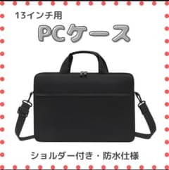 ブラック／13インチ】ノートパソコンケース 13インチ 軽量 防水 - メルカリ