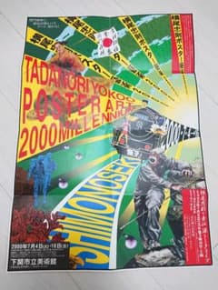 横尾忠則 ポスター 横尾忠則ポスター藝術 下関市美術館 2000年 - メルカリ