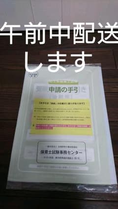 後期 保育士試験申請書  レターパックプラス配送のサムネイル