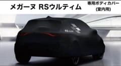 m*読様 ルノー メガーヌRS ウルティム ボディーカバー 純正オプション 