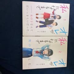 オレが私になるまで1巻＆2巻のサムネイル