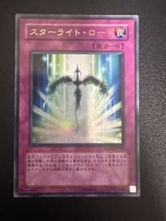 遊戯王 スターライト・ロード ウルトラレアのサムネイル