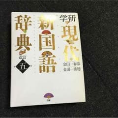 現代新国語辞典 第五版のサムネイル