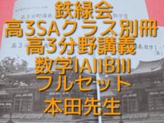 鉄緑会　本田先生　高3数学SA　分野講義1～4分冊　駿台　河合塾　東進　SEGのサムネイル
