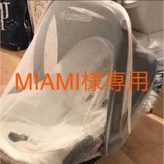 MIAMI様専用　マキシコシ サマーカバー モスキートカバー セットのサムネイル