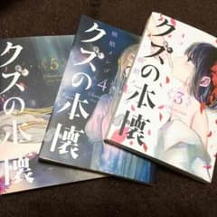 クズの本懐のサムネイル