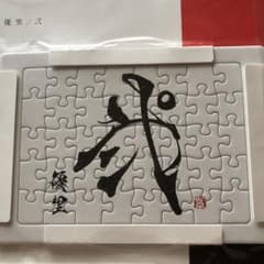 優里「弍」初回特典　ジグソーパズルのサムネイル