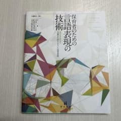 保育者のための言語表現の技術 子どもとひらく児童文化財をもちいた保育実践のサムネイル