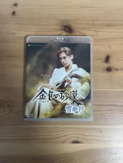 金色の砂漠 雪華抄 ブルーレイ 宝塚歌劇団のサムネイル