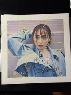 福原遥 直筆サイン入り アルバム　ハルカカナタヘのサムネイル