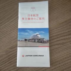 日本航空 株主優待割引券のサムネイル