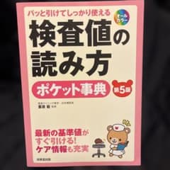 検査値の読み方 ポケット事典 第5版(ブックカバーなし)のサムネイル