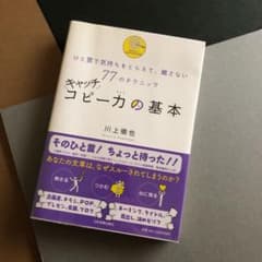 キャッチコピー力の基本 : ひと言で気持ちをとらえて、離さない77のテクニックのサムネイル