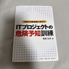 ITプロジェクトの危険予知訓練 : 100の失敗事例に学ぶ!!のサムネイル
