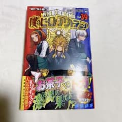 僕のヒーローアカデミア。39巻のサムネイル