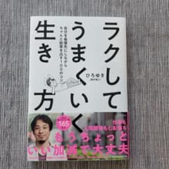 ラクしてうまくいく生き方 自分を最優先にしながらちゃんと結果を出す100のコツのサムネイル