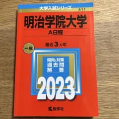 2023明治学院大学(A日程)のサムネイル