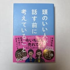頭のいい人が話す前に考えていることのサムネイル