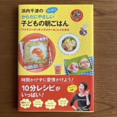 浜内千波のからだにやさしいカンタン!子どもの朝ごはん : 「ファミリークッキン…のサムネイル