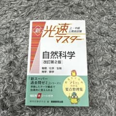 上・中級公務員試験新・光速マスター自然科学物理/化学/生物地学/数学のサムネイル