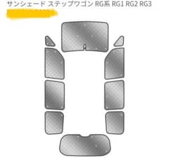 サンシェード ステップワゴン RG系 専用バッグ付き　中古のサムネイル