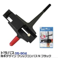 ドラパス 05-904 梅本デザイン クリップコンパス N ブラック