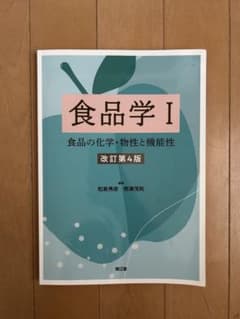 食品学Ⅰ 食品の化学・物性と機能性 改定第4版のサムネイル