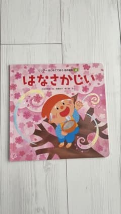 はなさかじい 絵本のサムネイル