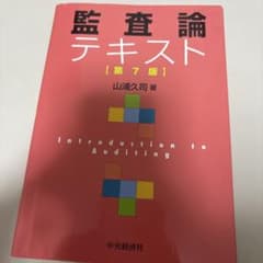 監査論テキスト 第7版 山浦久司のサムネイル