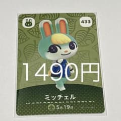 あつまれ どうぶつの森 amiiboカード ミッチェル 433 - メルカリ