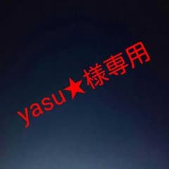 yasu★様専用のサムネイル