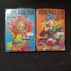 신품 STEEL BALL RUN 15·16 2권 조조의 기묘한 모험