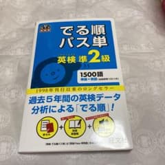 でる順パス単英検準2級 文部科学省後援のサムネイル