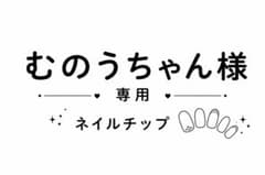 むのうちゃん様のサムネイル