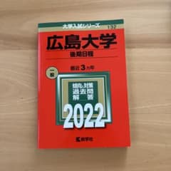 広島大学 後期日程 2022 教学社 大学入試シリーズのサムネイル
