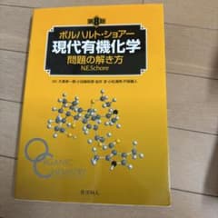 第8版　ボルハルト・ショアー現代有機化学 問題の解き方のサムネイル