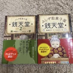 ふしぎ駄菓子屋 銭天堂 1巻 2巻 セットのサムネイル