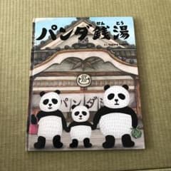 パンダ銭湯のサムネイル