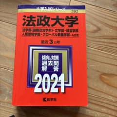 法政大学(法学部〈国際政治学科〉・文学部・経営学部・人間環境学部・グローバル教…のサムネイル