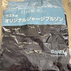 ぬこ様専用:日向坂46くじ ラスト賞 オリジナルジャージブルゾンのサムネイル