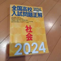 2024年受験用 全国高校入試問題正解 社会のサムネイル