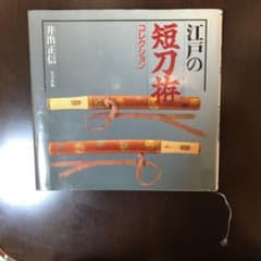 江戸の短刀拵のサムネイル