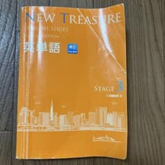 NEW TREASURE 英単語 第三版 ステージ3（単語帳） - メルカリ
