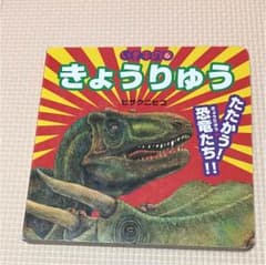 恐竜の イラスト本  （  Ｒ様 専用   )のサムネイル